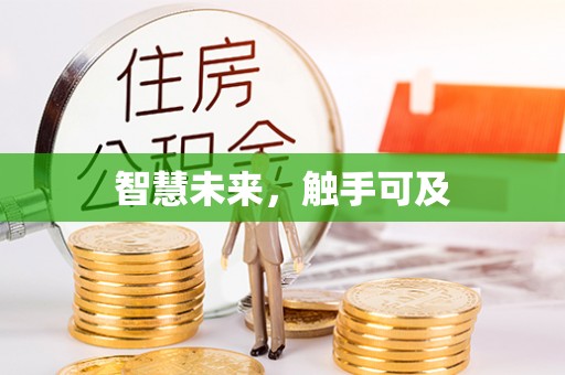 皇姑智慧未来，触手可及