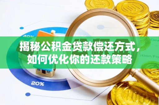 皇姑揭秘公积金贷款偿还方式，如何优化你的还款策略