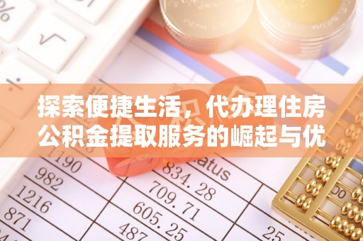 皇姑探索便捷生活，代办理住房公积金提取服务的崛起与优势