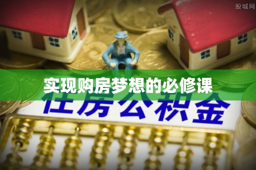 皇姑实现购房梦想的必修课