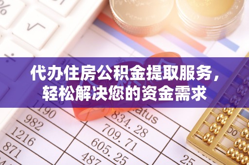 皇姑代办住房公积金提取服务，轻松解决您的资金需求