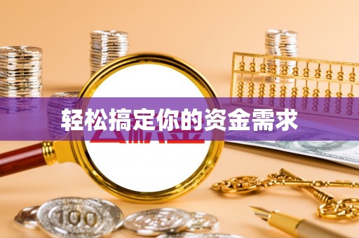 皇姑轻松搞定你的资金需求