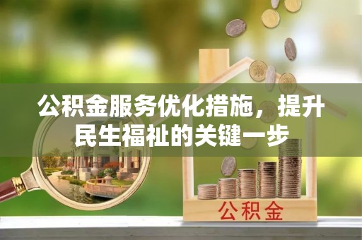 皇姑公积金服务优化措施，提升民生福祉的关键一步