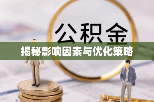皇姑揭秘影响因素与优化策略
