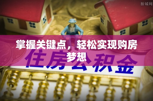 皇姑掌握关键点，轻松实现购房梦想