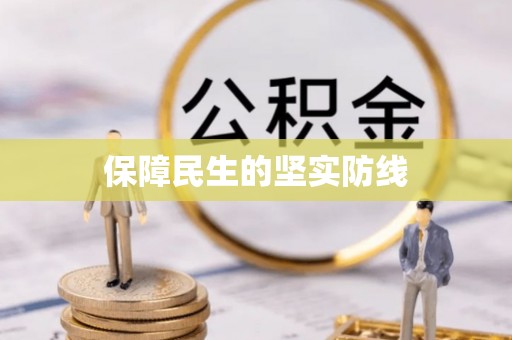 皇姑保障民生的坚实防线