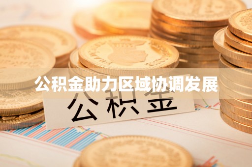 皇姑公积金助力区域协调发展