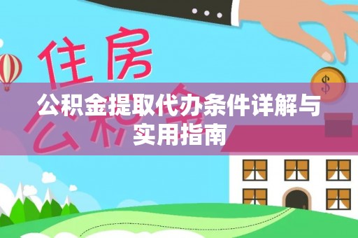 皇姑公积金提取代办条件详解与实用指南