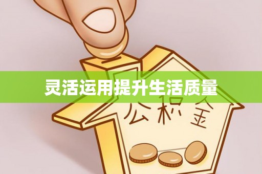皇姑灵活运用提升生活质量