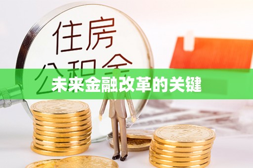 皇姑未来金融改革的关键