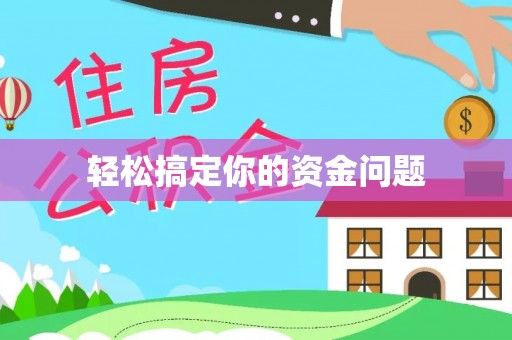 皇姑轻松搞定你的资金问题