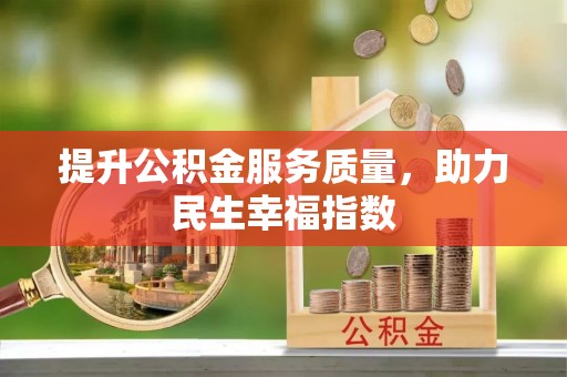 皇姑提升公积金服务质量，助力民生幸福指数