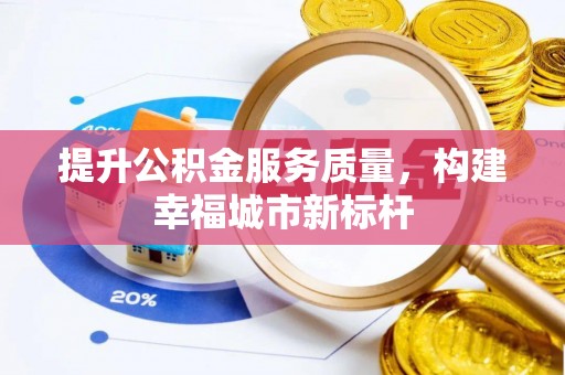 皇姑提升公积金服务质量，构建幸福城市新标杆