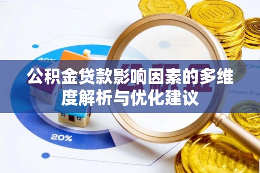 皇姑公积金贷款影响因素的多维度解析与优化建议