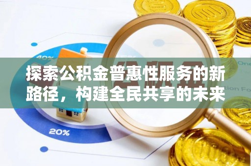 皇姑探索公积金普惠性服务的新路径，构建全民共享的未来