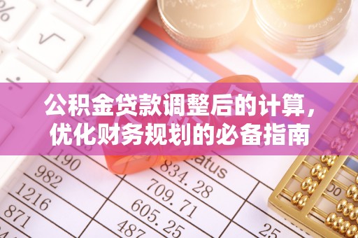 皇姑公积金贷款调整后的计算，优化财务规划的必备指南