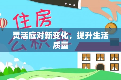 皇姑灵活应对新变化，提升生活质量