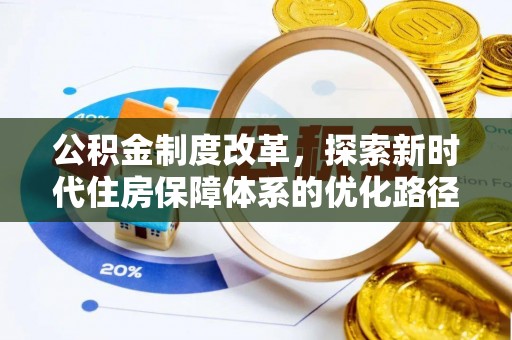 皇姑公积金制度改革，探索新时代住房保障体系的优化路径