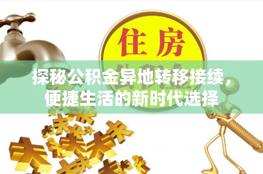 皇姑探秘公积金异地转移接续，便捷生活的新时代选择