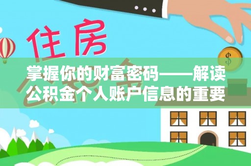 皇姑掌握你的财富密码——解读公积金个人账户信息的重要性
