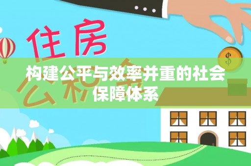 皇姑构建公平与效率并重的社会保障体系