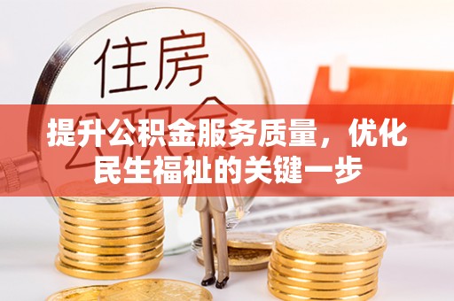 皇姑提升公积金服务质量，优化民生福祉的关键一步