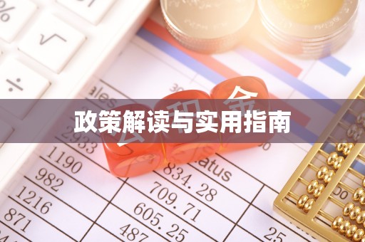 皇姑政策解读与实用指南