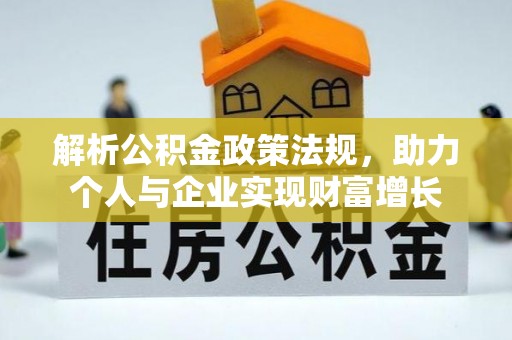 皇姑解析公积金政策法规，助力个人与企业实现财富增长