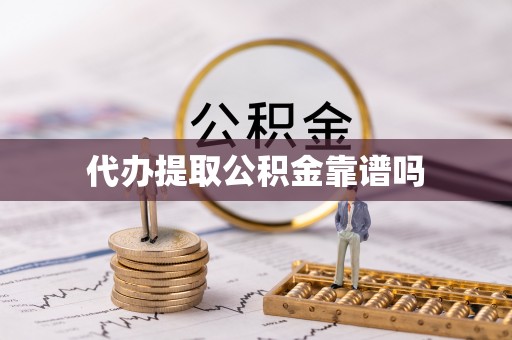 皇姑代办提取公积金靠谱吗