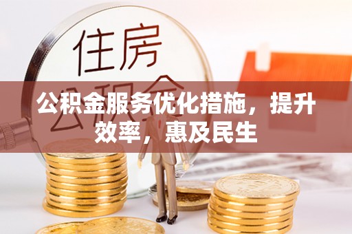 皇姑公积金服务优化措施，提升效率，惠及民生