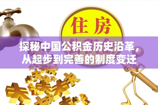 皇姑探秘中国公积金历史沿革，从起步到完善的制度变迁