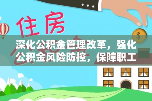 皇姑深化公积金管理改革，强化公积金风险防控，保障职工权益