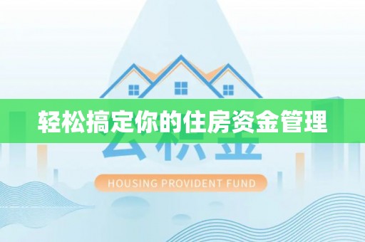 皇姑轻松搞定你的住房资金管理