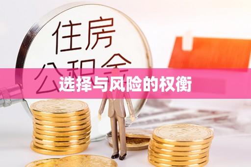 皇姑选择与风险的权衡