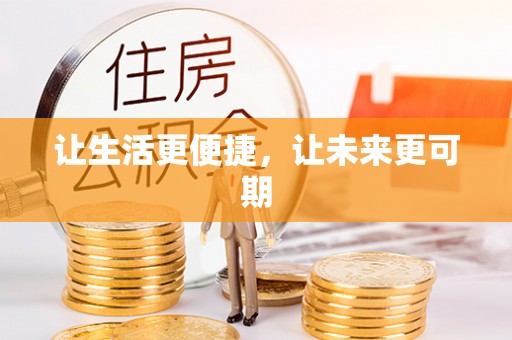 皇姑让生活更便捷，让未来更可期