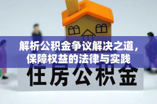 皇姑解析公积金争议解决之道，保障权益的法律与实践