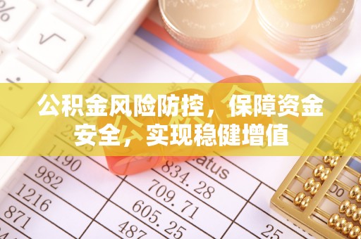皇姑公积金风险防控，保障资金安全，实现稳健增值
