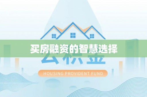 皇姑买房融资的智慧选择