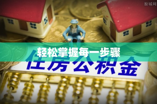 皇姑轻松掌握每一步骤