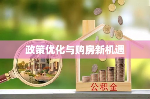 皇姑政策优化与购房新机遇