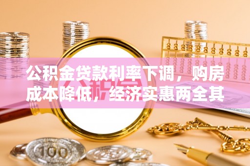 皇姑公积金贷款利率下调，购房成本降低，经济实惠两全其美