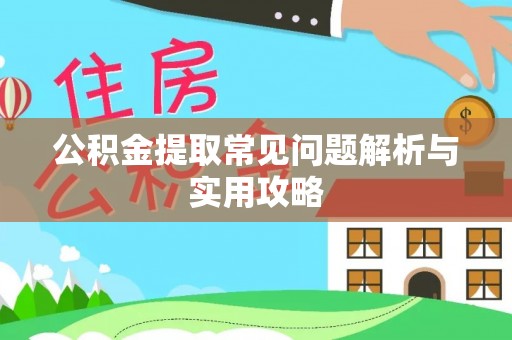 皇姑公积金提取常见问题解析与实用攻略