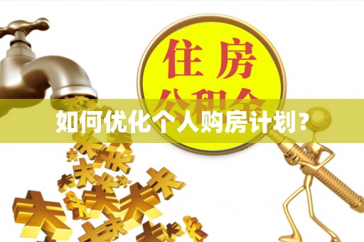 皇姑如何优化个人购房计划？