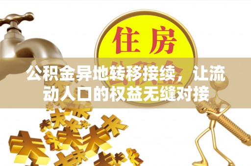 皇姑公积金异地转移接续，让流动人口的权益无缝对接