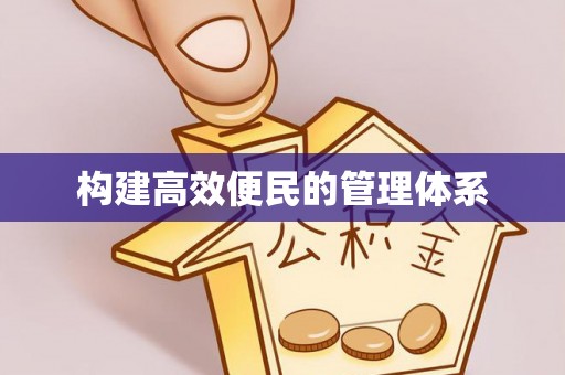 皇姑构建高效便民的管理体系