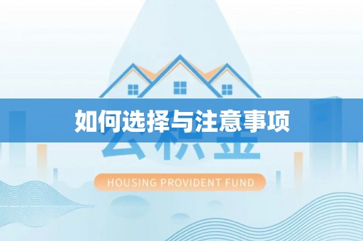 皇姑如何选择与注意事项