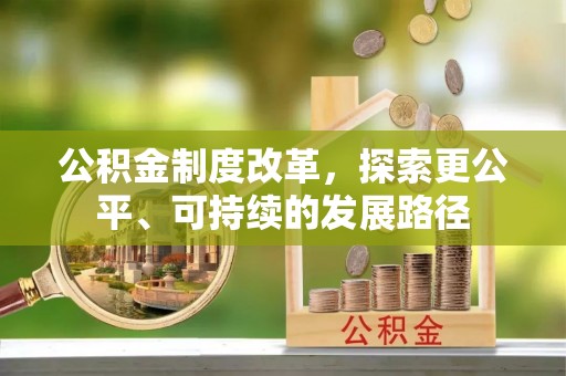 皇姑公积金制度改革，探索更公平、可持续的发展路径
