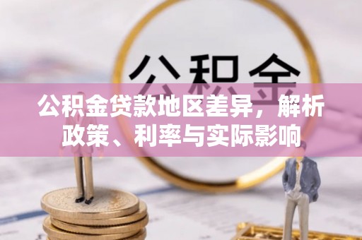 皇姑公积金贷款地区差异，解析政策、利率与实际影响
