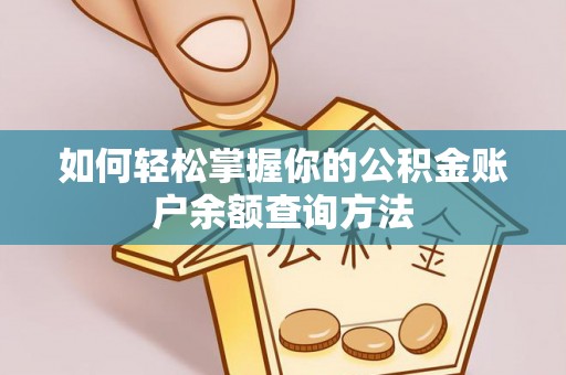 皇姑如何轻松掌握你的公积金账户余额查询方法