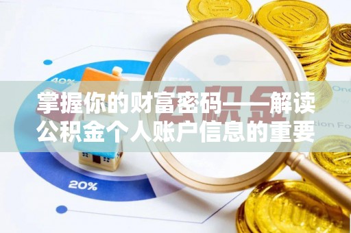 皇姑掌握你的财富密码——解读公积金个人账户信息的重要性
